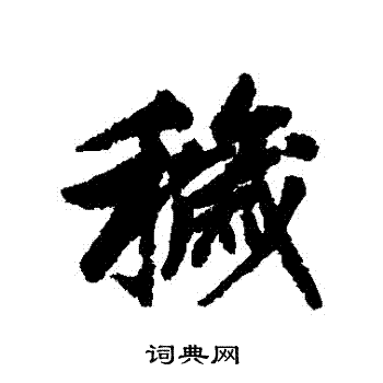清人写的穢