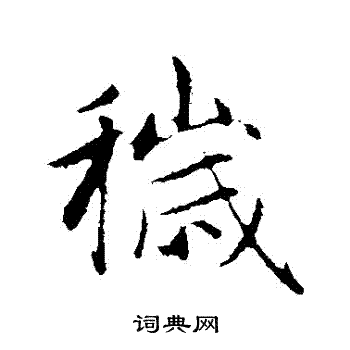 赵孟頫写的穢