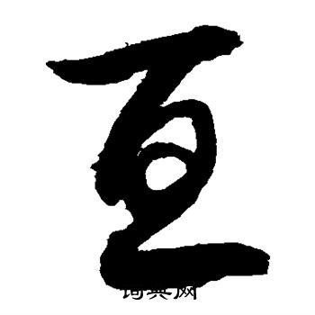 敬世江写的亘
