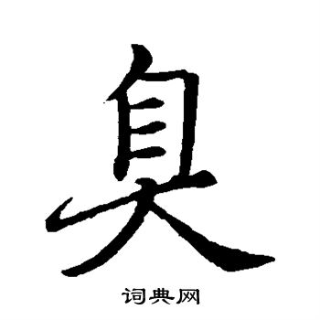 赵孟頫写的臭