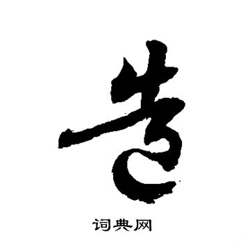 徐伯清写的造