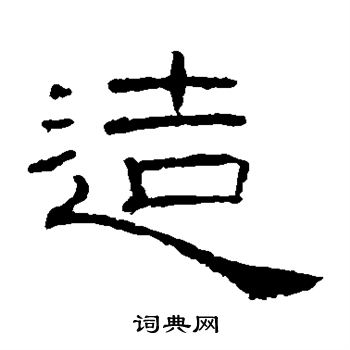 礼器碑写的造