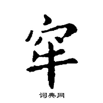 李治写的牢