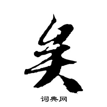 冯承素写的矣