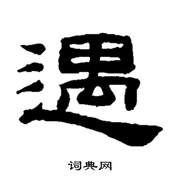 桂馥写的遇