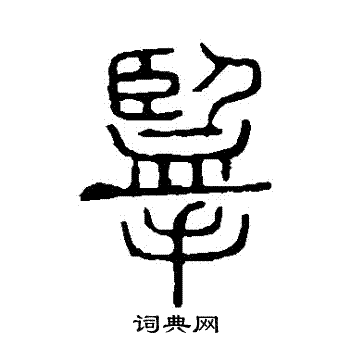 说文解字写的攬