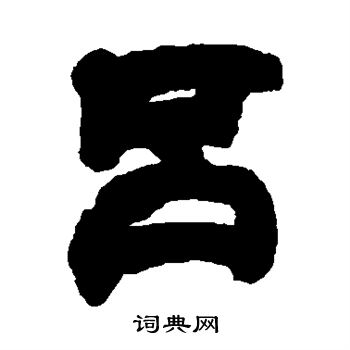 邓石如写的吕