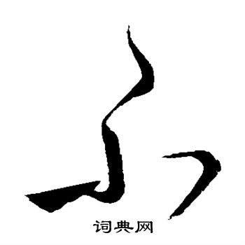 王献之写的不