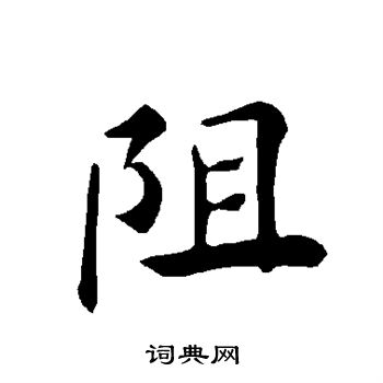 褚遂良写的阻