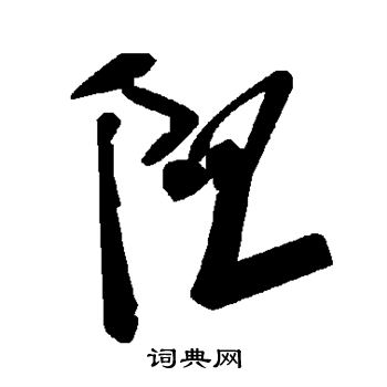 阻