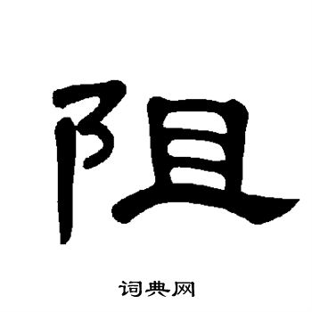 曹全碑写的阻