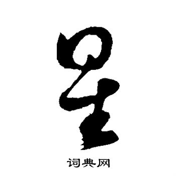 黄庭坚写的星