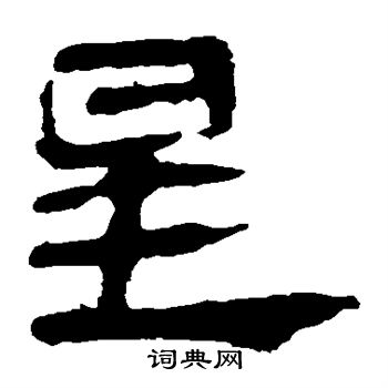 马王堆帛书写的星