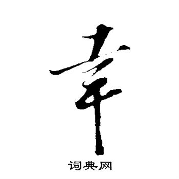 王巩写的幸