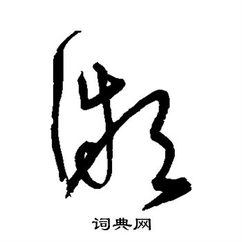 宋克写的微
