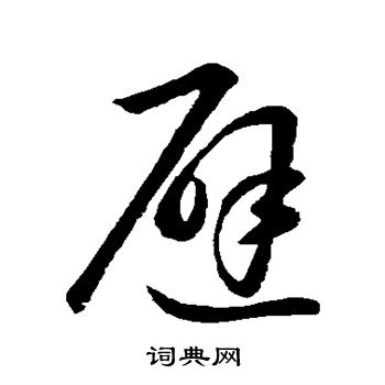 王羲之写的避