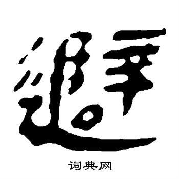 马王堆帛书写的避