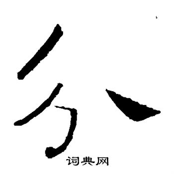 褚遂良写的分
