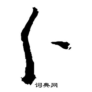 陈献章写的分