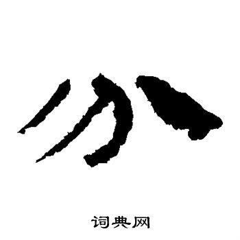 马王堆帛书写的分