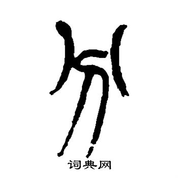 杨守敬写的分