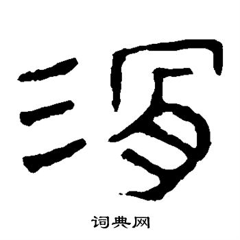 马王堆帛书写的滑