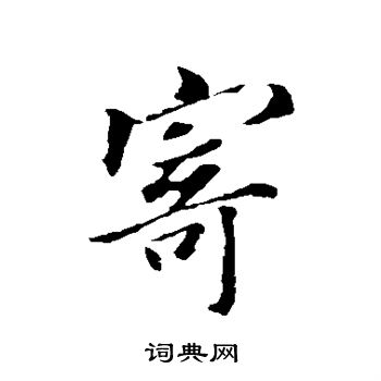 王羲之写的寄