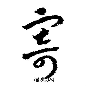 赵构写的寄