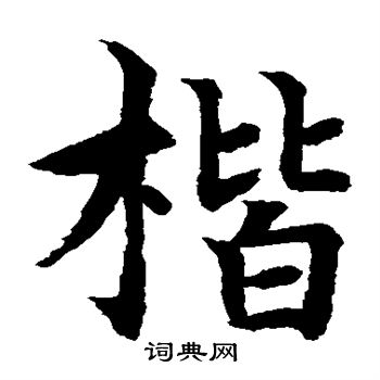 水岛修三写的楷