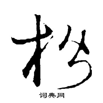 宋克写的楷