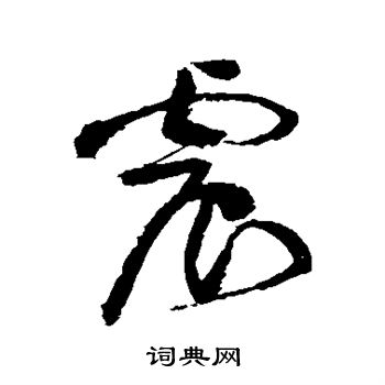黄庭坚写的震