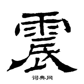 王基碑写的震