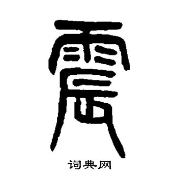 吴大澂写的震