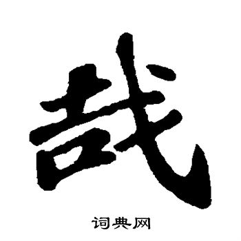 苏轼写的哉