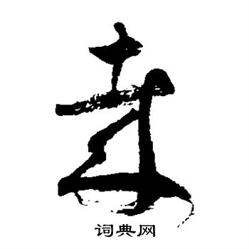 徐伯清写的哉