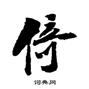 叶衡写的倚