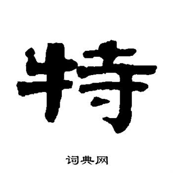 伊秉绶写的特