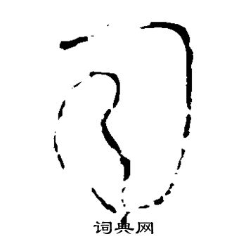 怀素写的司