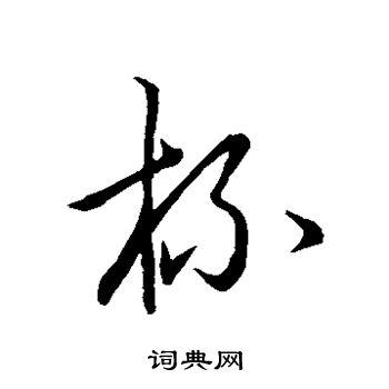 祝允明写的杯