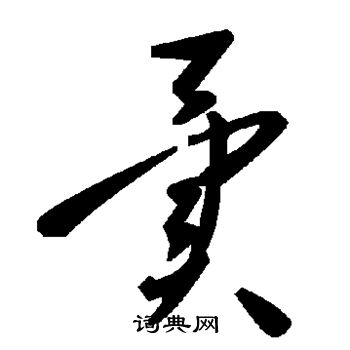 异