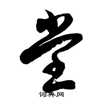 徐伯清写的堂