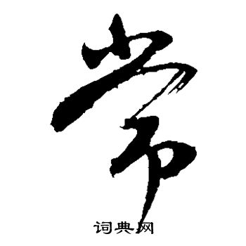 颜真卿写的常
