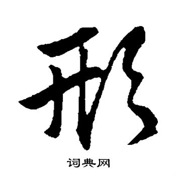 赵孟頫写的形
