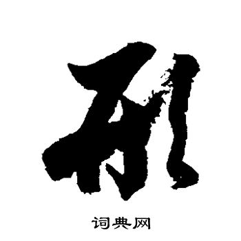 徐伯清写的形