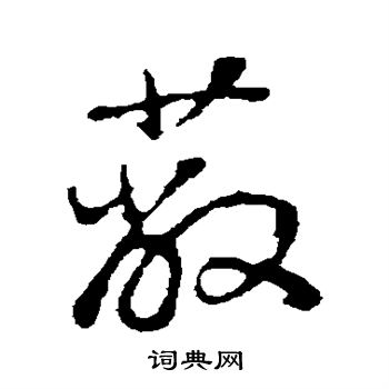 董其昌写的蔽