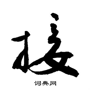 敬世江写的接