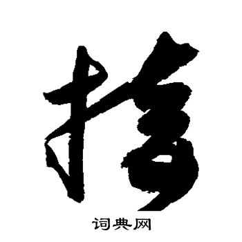 高闲写的接