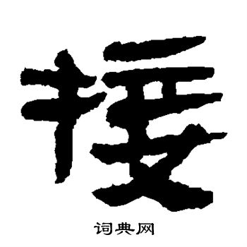 马王堆帛书写的接