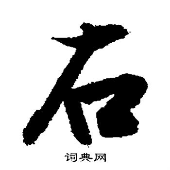 敬世江写的右