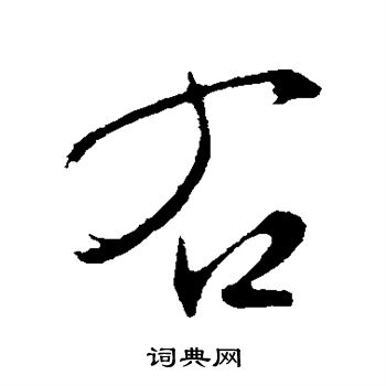 文征明写的右